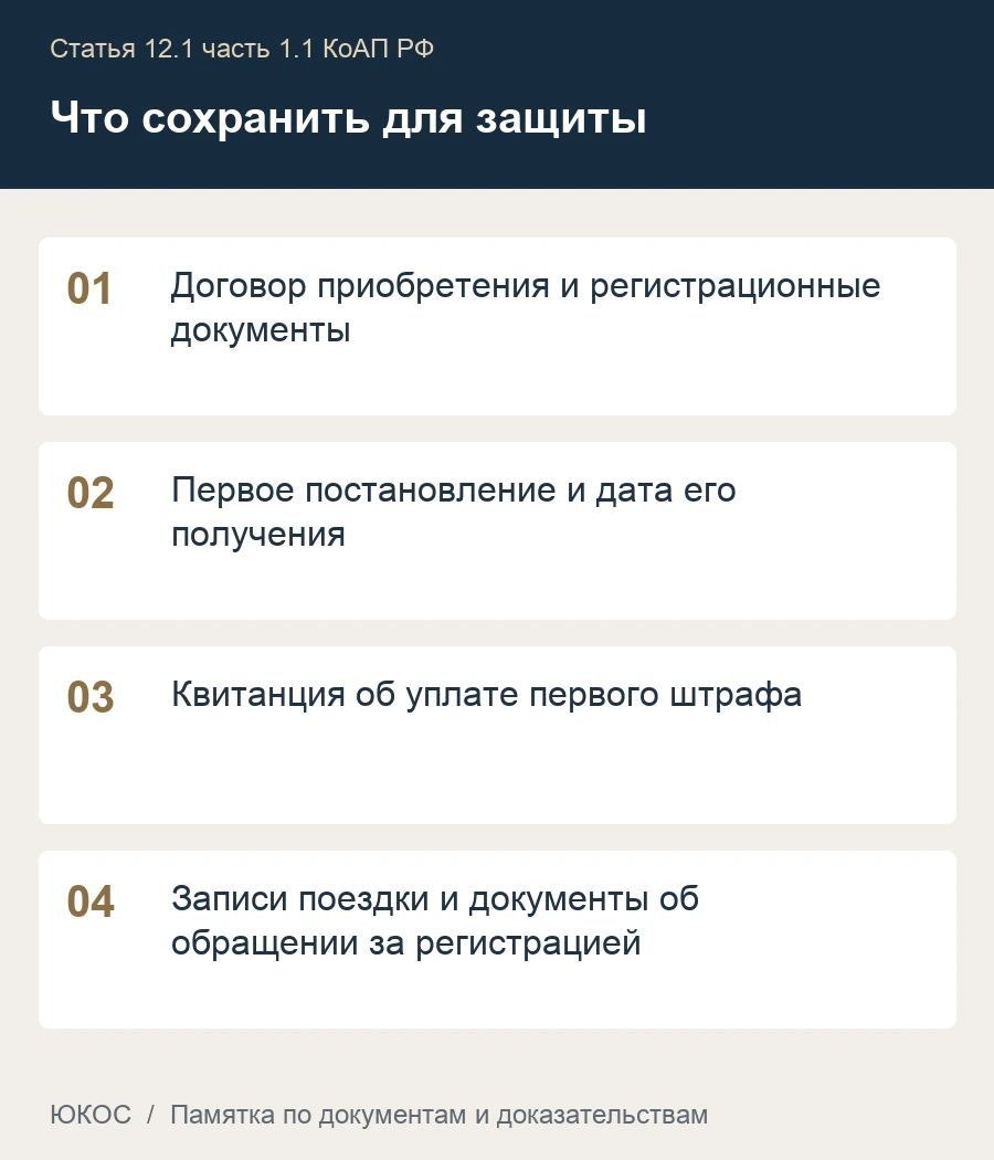 Повторная езда без регистрации: когда вместо штрафа лишают прав 1 Памятка: договор приобретения и регистрационные документы, первое постановление и дата его получения, квитанция об уплате первого штрафа, записи поездки и документы об обращении за регистрацией