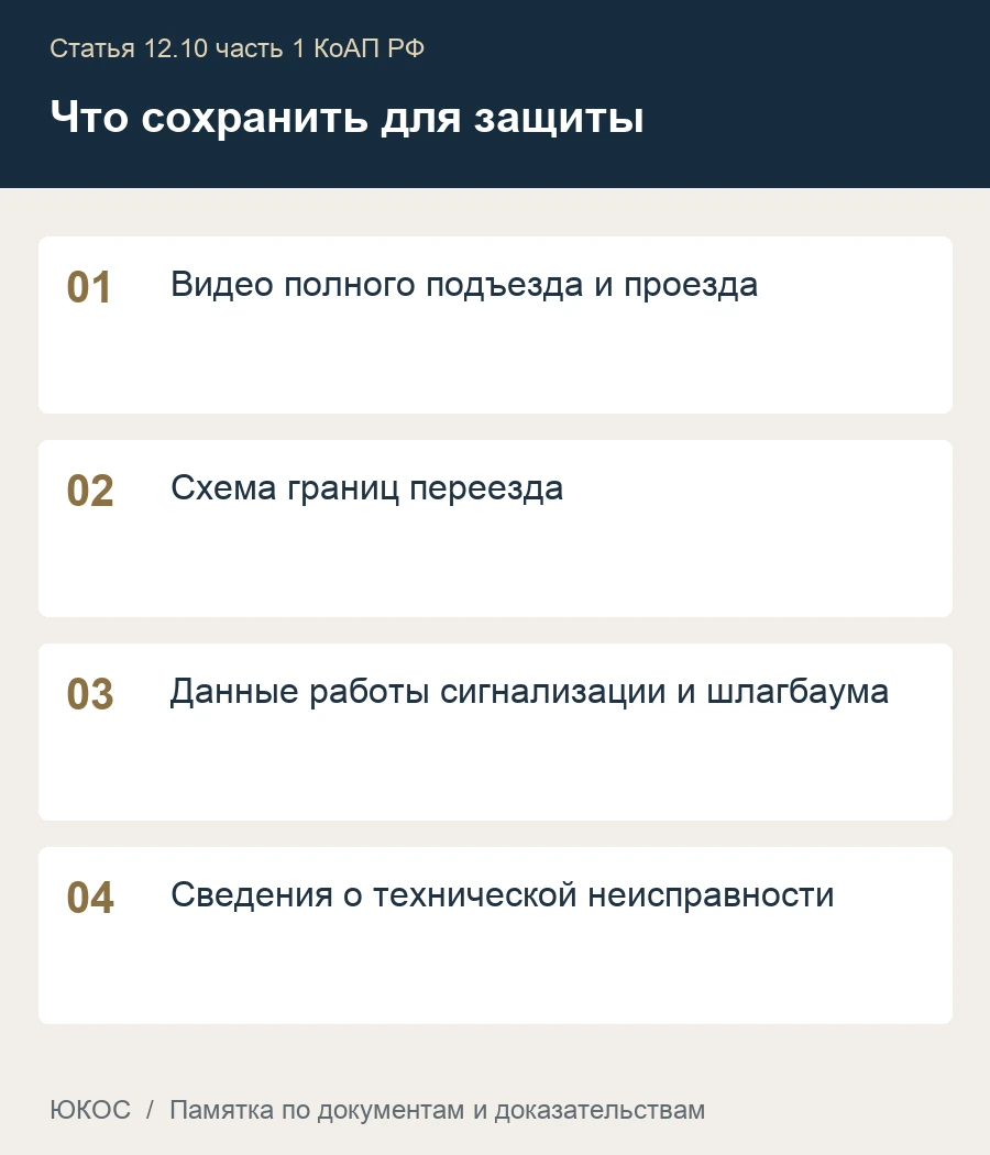 Железнодорожный переезд: за какие действия могут лишить водительских прав 1 Памятка: видео полного подъезда и проезда, схема границ переезда, данные работы сигнализации и шлагбаума, сведения о технической неисправности