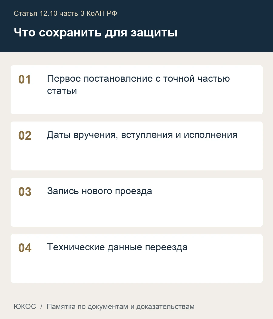 Памятка: первое постановление с точной частью статьи, даты вручения, вступления и исполнения, запись нового проезда, технические данные переезда
