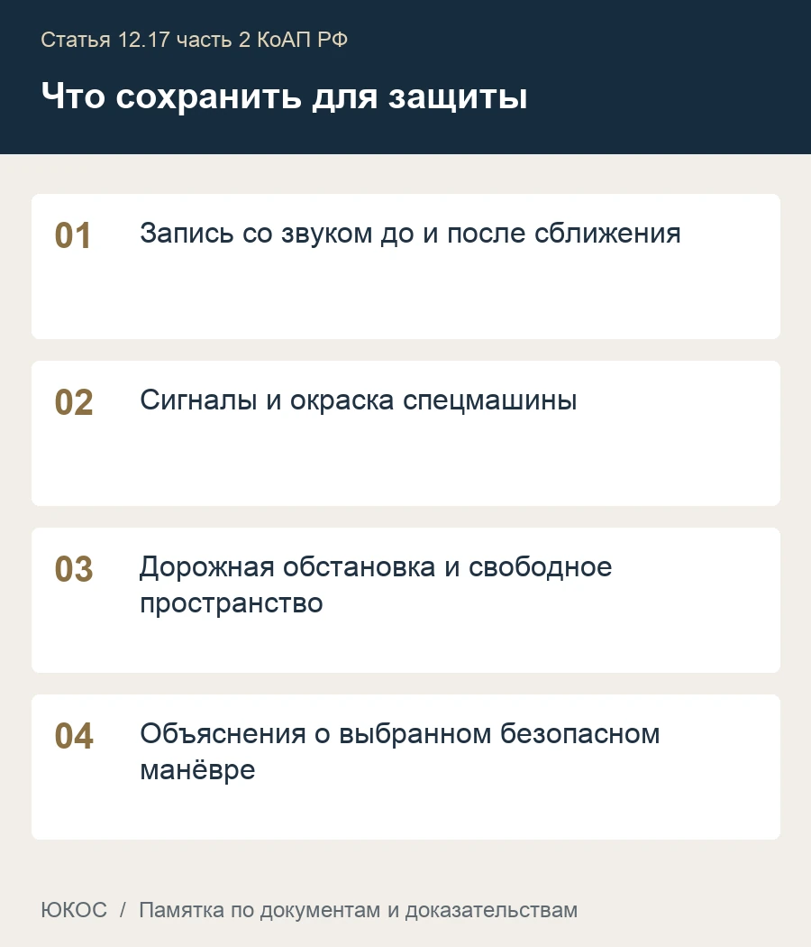 Не уступили скорой или другой машине со спецокраской: когда возможно лишение 1 Памятка: запись со звуком до и после сближения, сигналы и окраска спецмашины, дорожная обстановка и свободное пространство, объяснения о выбранном безопасном манёвре