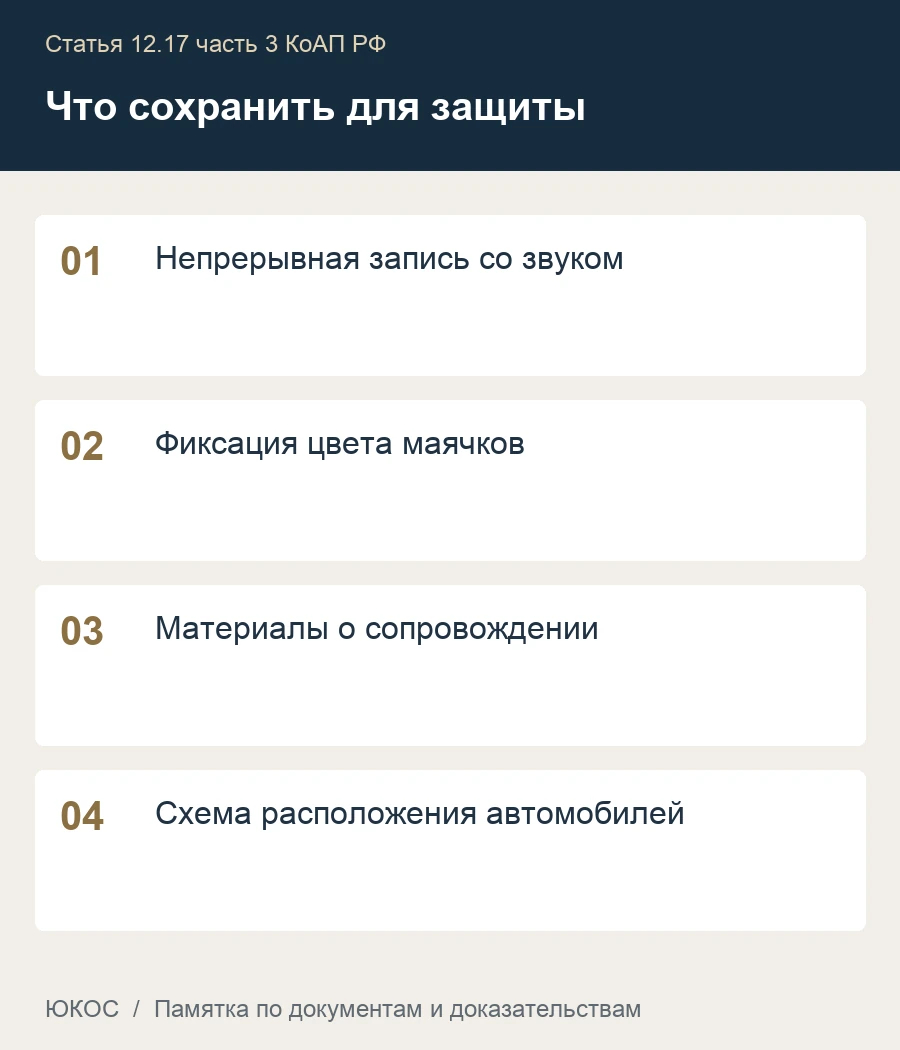 Машина сопровождения без спецокраски: новое основание риска лишения прав 1 Памятка: непрерывная запись со звуком, фиксация цвета маячков, материалы о сопровождении, схема расположения автомобилей