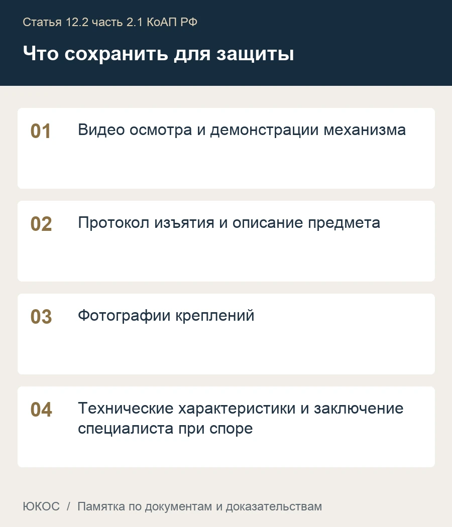 Рамка-перевёртыш и устройство для скрытия номера: почему выключенный механизм не спасает 1 Памятка: видео осмотра и демонстрации механизма, протокол изъятия и описание предмета, фотографии креплений, технические характеристики и заключение специалиста при споре
