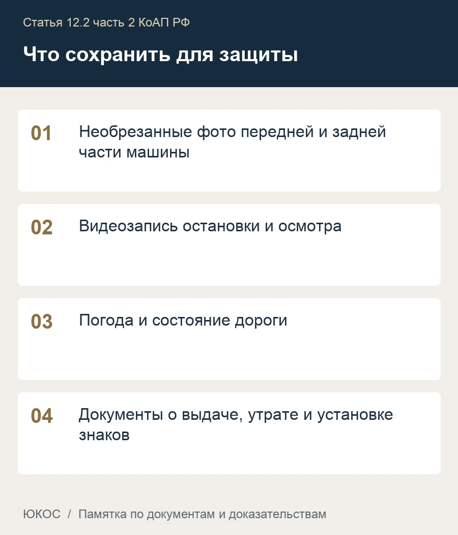Нет номера, номер под стеклом или закрыта буква: где возникает риск лишения 1 Памятка: необрезанные фото передней и задней части машины, видеозапись остановки и осмотра, погода и состояние дороги, документы о выдаче, утрате и установке знаков