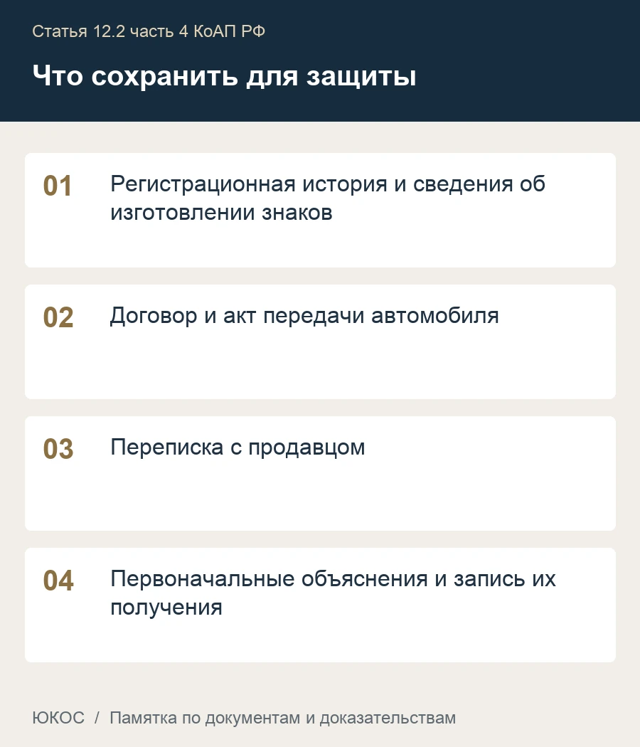 Подложные номера: что должны доказать до лишения водительских прав 1 Памятка: регистрационная история и сведения об изготовлении знаков, договор и акт передачи автомобиля, переписка с продавцом, первоначальные объяснения и запись их получения