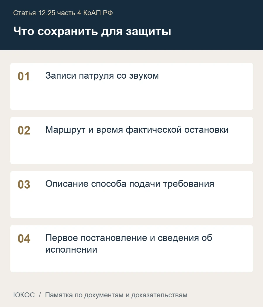 Повторно не остановились по требованию: новое основание лишения водительских прав 1 Памятка: записи патруля со звуком, маршрут и время фактической остановки, описание способа подачи требования, первое постановление и сведения об исполнении