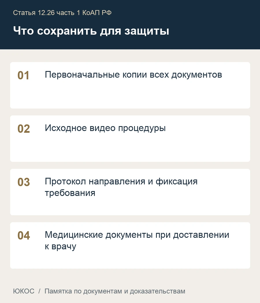 Отказ от медицинского освидетельствования: где проходит граница законного требования 1 Памятка: первоначальные копии всех документов, исходное видео процедуры, протокол направления и фиксация требования, медицинские документы при доставлении к врачу