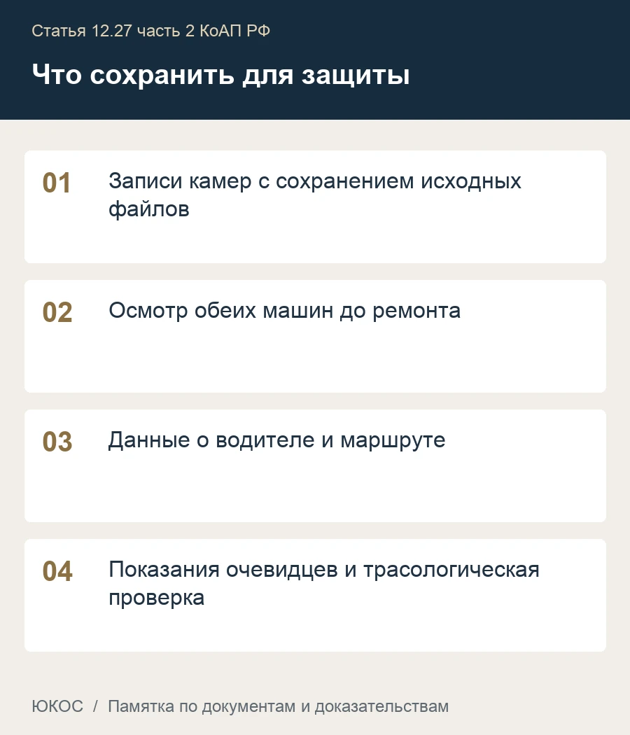 Не заметил ДТП, не касался машины, а обвиняют в оставлении места: как строится защита 1 Памятка: записи камер с сохранением исходных файлов, осмотр обеих машин до ремонта, данные о водителе и маршруте, показания очевидцев и трасологическая проверка