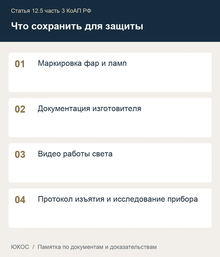Красные огни спереди, LED и ксенон: когда закон допускает лишение прав 1 Памятка: маркировка фар и ламп, документация изготовителя, видео работы света, протокол изъятия и исследование прибора