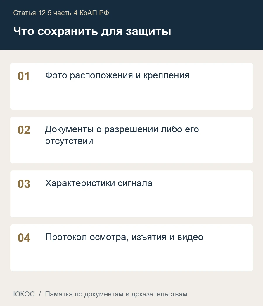 Установленная мигалка или сирена: ответственность даже без использования 1 Памятка: фото расположения и крепления, документы о разрешении либо его отсутствии, характеристики сигнала, протокол осмотра, изъятия и видео