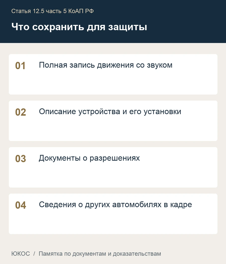 Включили спецсигнал в движении: что проверять по части 5 статьи 12.5 1 Памятка: полная запись движения со звуком, описание устройства и его установки, документы о разрешениях, сведения о других автомобилях в кадре