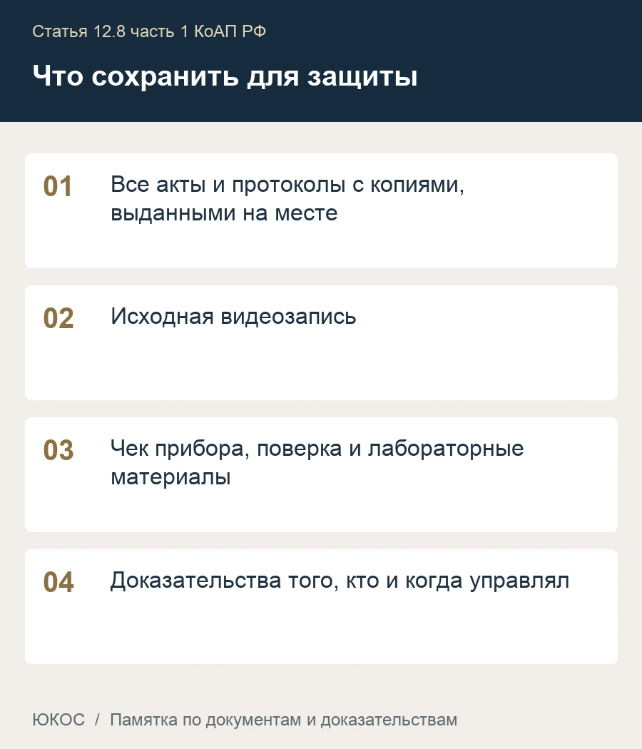Алкогольное и наркотическое опьянение за рулём: как проверяют доказательства 1 Памятка: все акты и протоколы с копиями, выданными на месте, исходная видеозапись, чек прибора, поверка и лабораторные материалы, доказательства того, кто и когда управлял