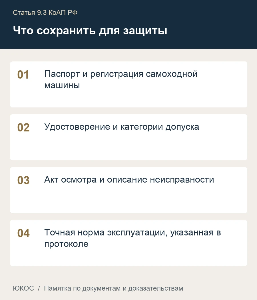 Памятка: паспорт и регистрация самоходной машины, удостоверение и категории допуска, акт осмотра и описание неисправности, точная норма эксплуатации, указанная в протоколе